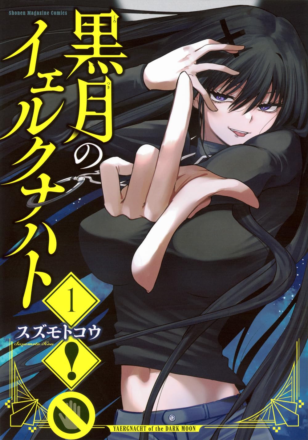 【期間限定値下げ】黒月のイェルクナハト 1〜4巻 黒月のイェルクナハト(1) (KCデラックス) | スズモト コウ |本 | 通販